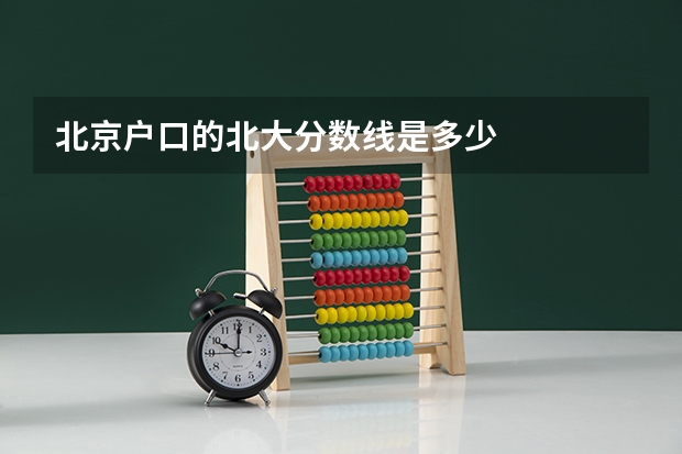 北京户口的北大分数线是多少