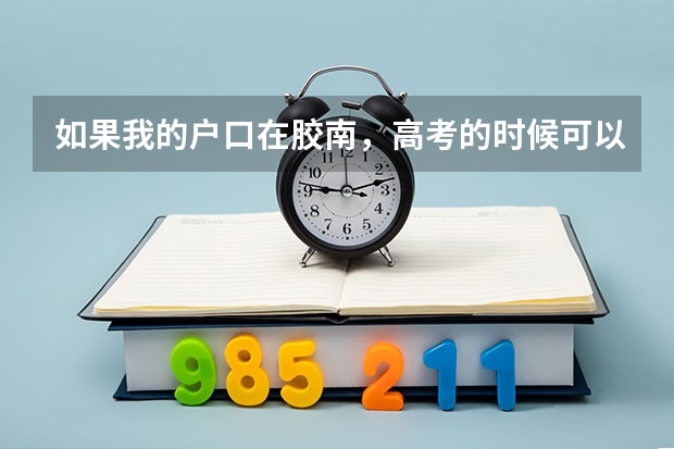 如果我的户口在胶南，高考的时候可以在青岛开发区考试吗？