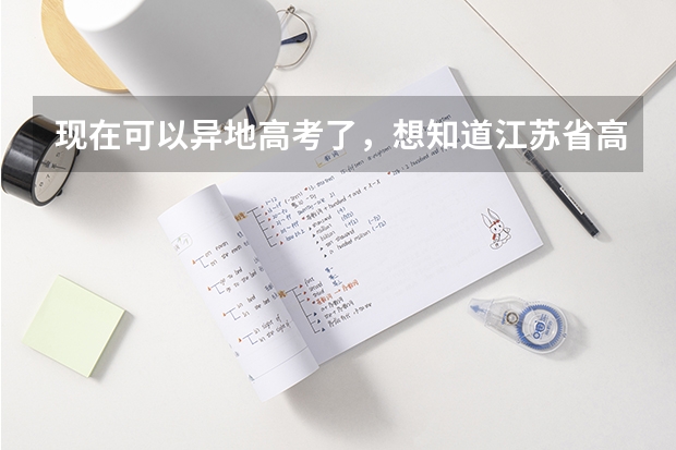 现在可以异地高考了，想知道江苏省高考招生外省户籍有区别吗