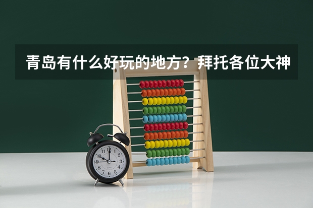 青岛有什么好玩的地方?拜托各位大神