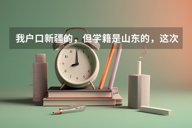 我户口新疆的，但学籍是山东的，这次高考考的不好，想回新疆复读一年还可以参加来年的全国统一高考吗？