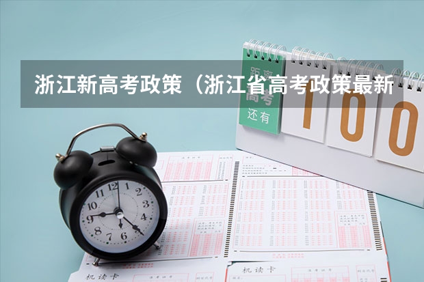 浙江新高考政策（浙江省高考政策最新解读）