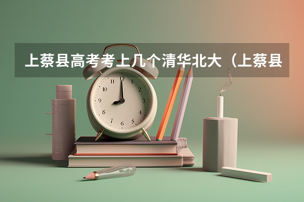 上蔡县高考考上几个清华北大（上蔡县二高考最好成绩）