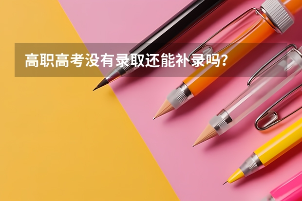 高职高考没有录取还能补录吗？