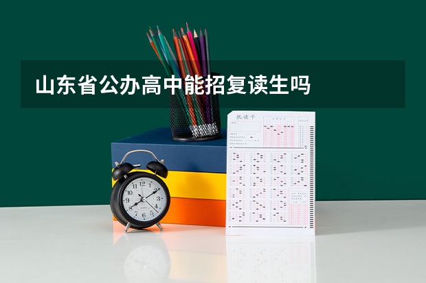 山东省公办高中能招复读生吗