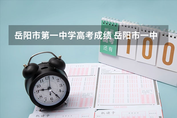 岳阳市第一中学高考成绩 岳阳市一中高考最高分