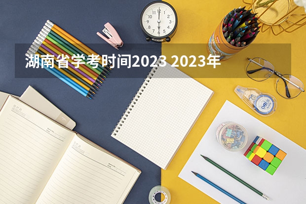 湖南省学考时间2023 2023年浙江学考时间7月
