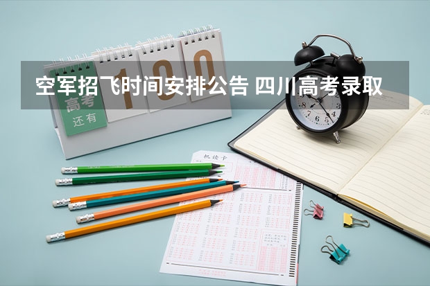 空军招飞时间安排公告 四川高考录取时间具体时间