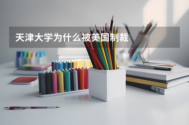 天津大学为什么被美国制裁