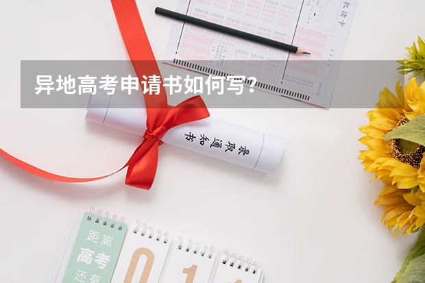 异地高考申请书如何写？
