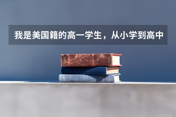 我是美国籍的高一学生，从小学到高中一直在中国，到时我能参加高考吗