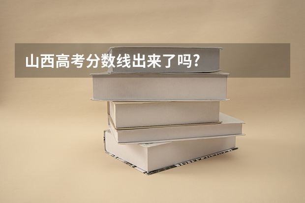 山西高考分数线出来了吗?