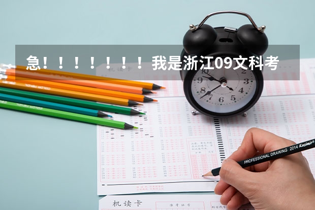 急！！！！！！！我是浙江09文科考生，高考481能上云南大学滇池学院和海南大学三亚学院吗，哪个好，谢谢