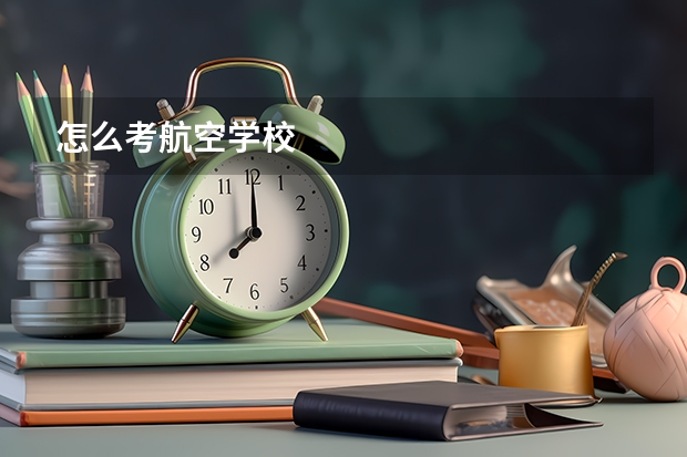 怎么考航空学校
