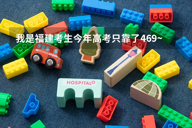 我是福建考生今年高考只靠了469~谁能帮我建议一下该去哪读呢??麻烦各位给我一点意见~