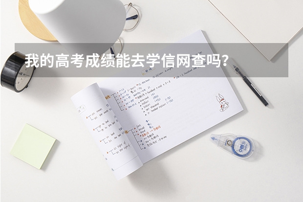 我的高考成绩能去学信网查吗？