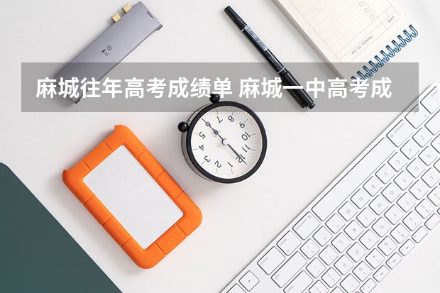 麻城往年高考成绩单 麻城一中高考成绩