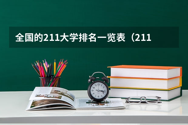 全国的211大学排名一览表（211大学名单排名一览表）