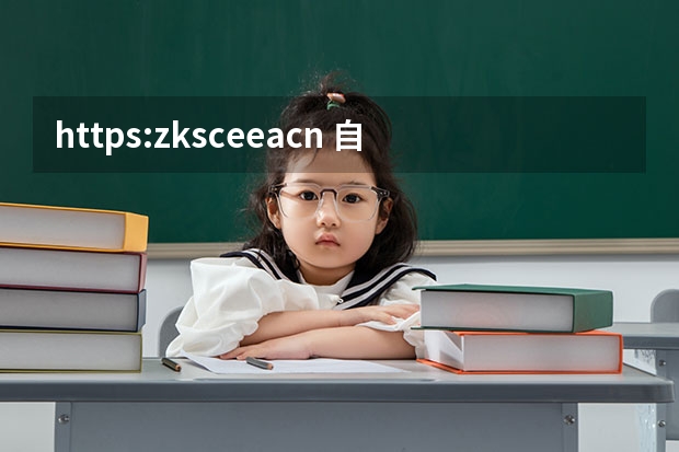 https://zk.sceea.cn/ 自考登录系统入口？ 2023湖南成人高考志愿填报时间及系统报名入口？