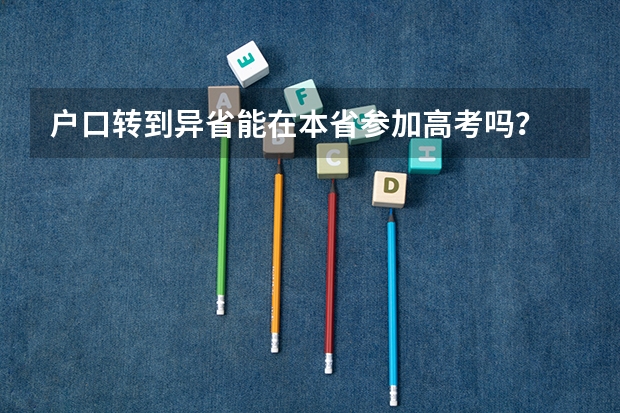 户口转到异省能在本省参加高考吗？
