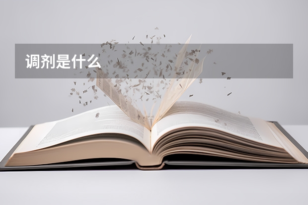 调剂是什么