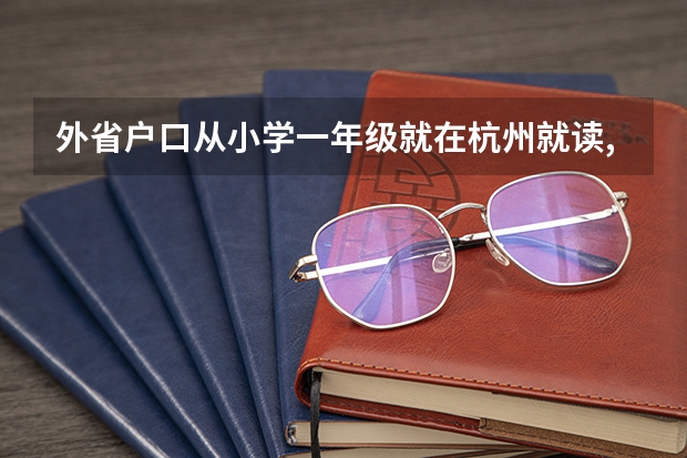 外省户口从小学一年级就在杭州就读,能在杭州参加高考吗？