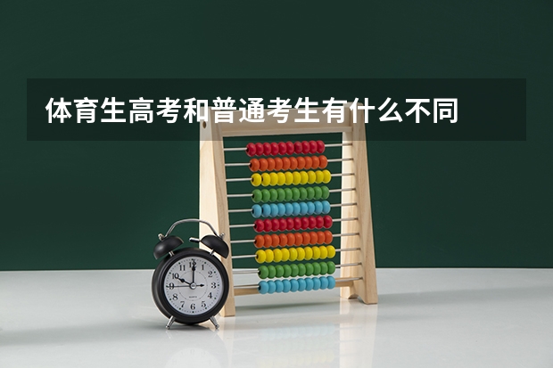 体育生高考和普通考生有什么不同