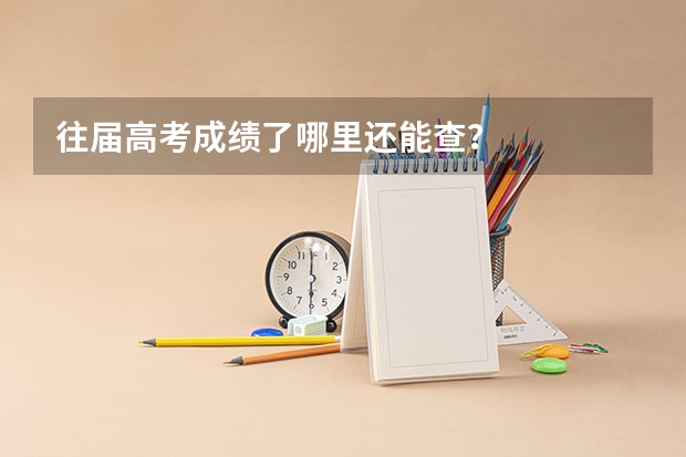 往届高考成绩了哪里还能查？