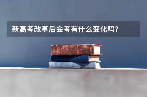 新高考改革后会考有什么变化吗？
