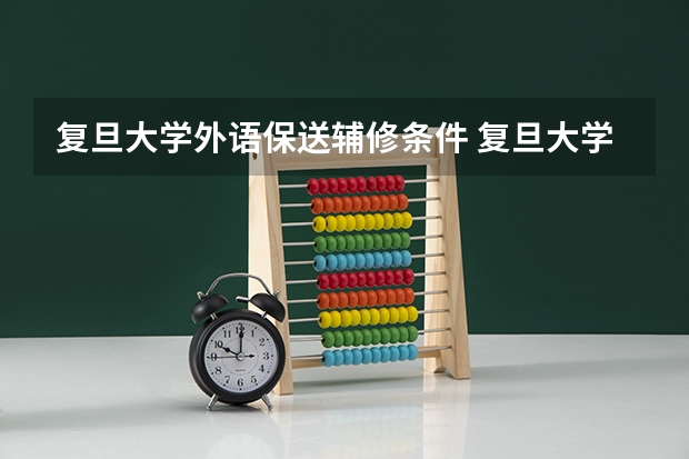 复旦大学外语保送辅修条件 复旦大学保送生要求