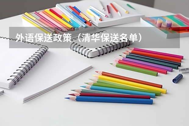 外语保送政策（清华保送名单）