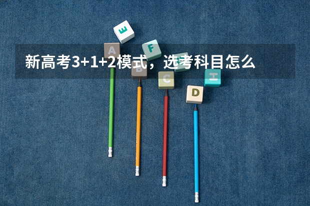 新高考3+1+2模式，选考科目怎么赋分？