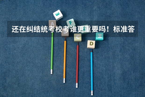 还在纠结统考校考谁更重要吗!标准答案来啦!