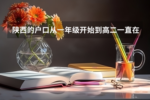 陕西的户口从一年级开始到高二一直在兰州上学，能高考吗？