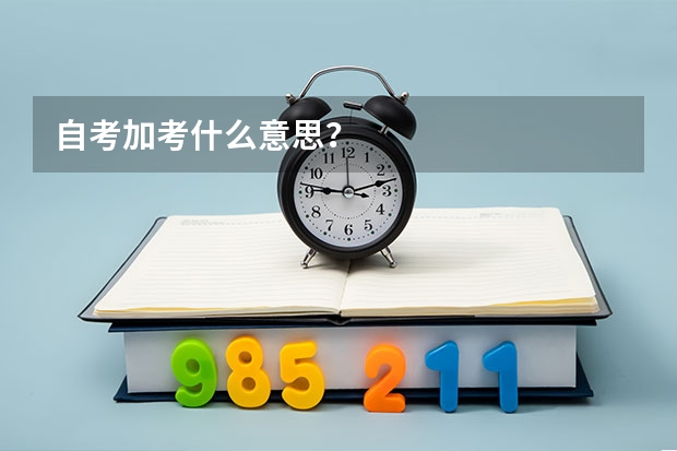 自考加考什么意思？