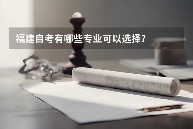 福建自考有哪些专业可以选择？