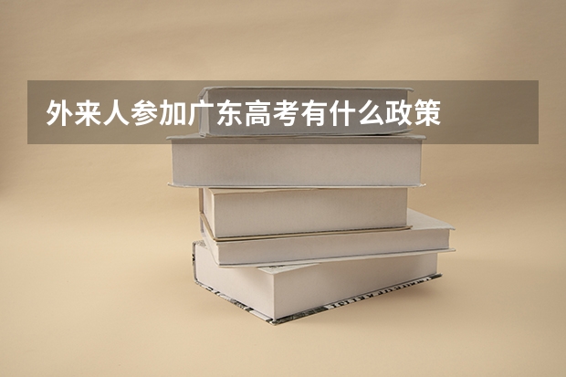 外来人参加广东高考有什么政策