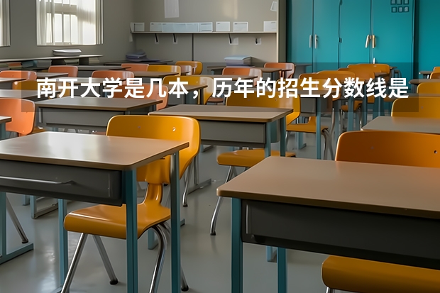 南开大学是几本，历年的招生分数线是多少？