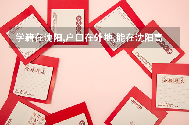 学籍在沈阳,户口在外地,能在沈阳高考吗