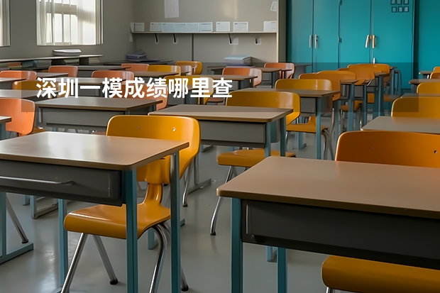 深圳一模成绩哪里查
