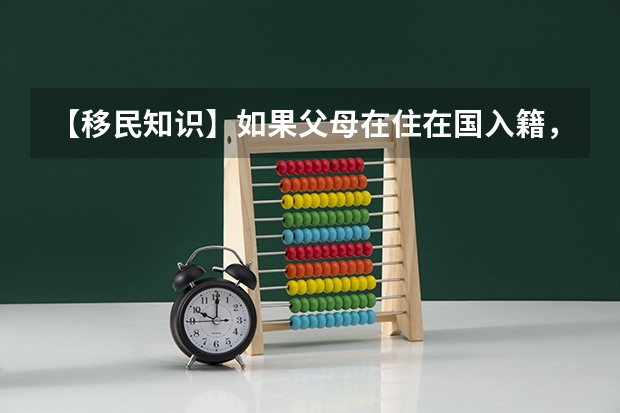 【移民知识】如果父母在住在国入籍，小孩还可以回国考华侨生吗？