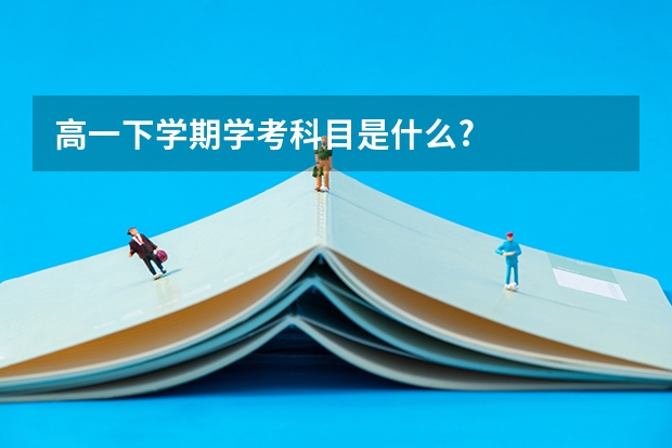 高一下学期学考科目是什么?