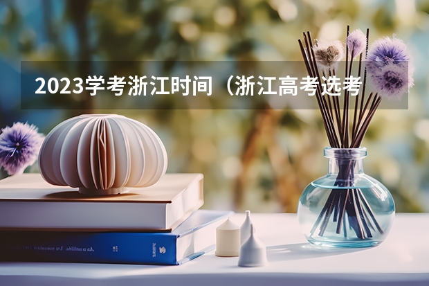 2023学考浙江时间（浙江高考选考规则）