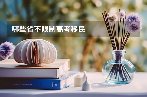哪些省不限制高考移民