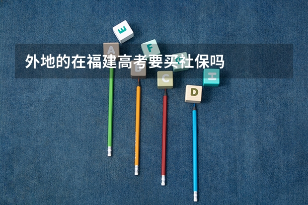 外地的在福建高考要买社保吗