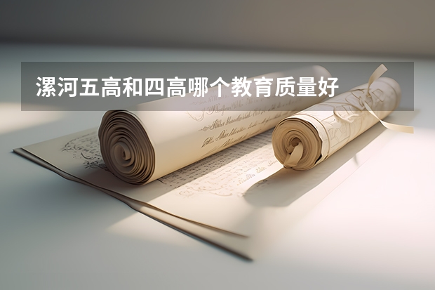漯河五高和四高哪个教育质量好