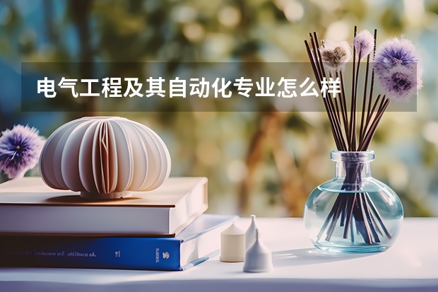 电气工程及其自动化专业怎么样