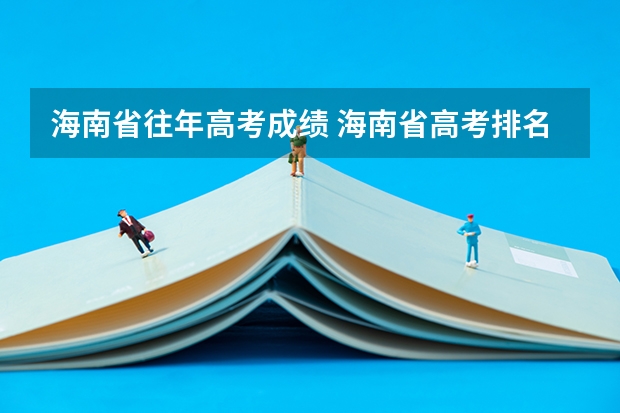 海南省往年高考成绩 海南省高考排名分数和名次