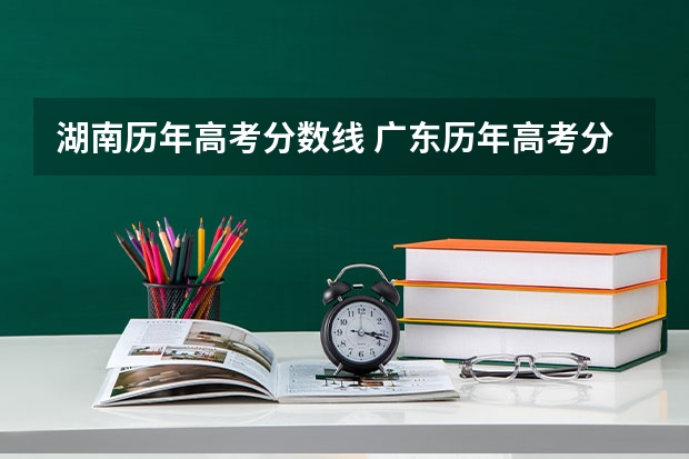 湖南历年高考分数线 广东历年高考分数线