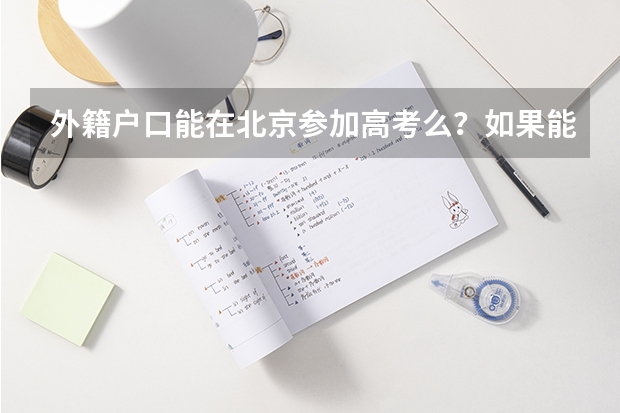 外籍户口能在北京参加高考么？如果能，有什么必要的条件？